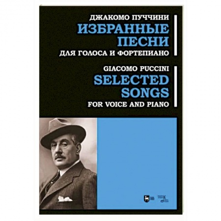 Музыкальная школа, книга Избранные песни. Для голоса и фортепиано. Ноты