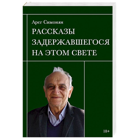 Классика, современная литература, книга Рассказы задержавшегося на этом свете