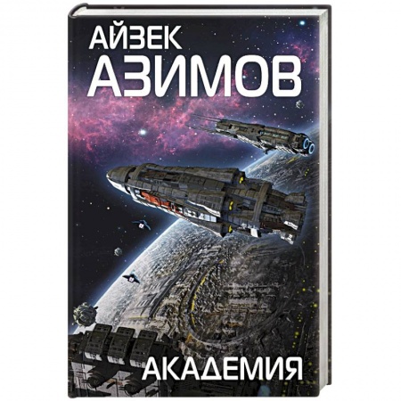 Фантастика, фэнтези, книга Академия