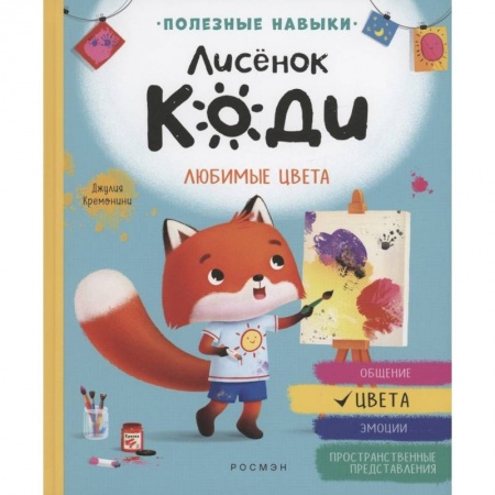 Сказки, книга Лисенок Коди. Любимые цвета