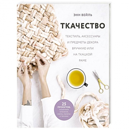 Рукоделие. Творчество, книга Ткачество. Текстиль, аксессуары и предметы декора вручную или на ткацкой раме