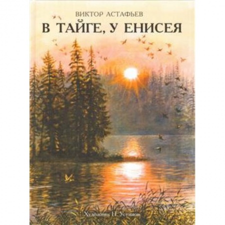 Проза для детей, книга В тайге, у Енисея