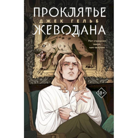 Фантастика, фэнтези, книга Комплект из 2-х книг: Гойда.  Проклятье Жеводана