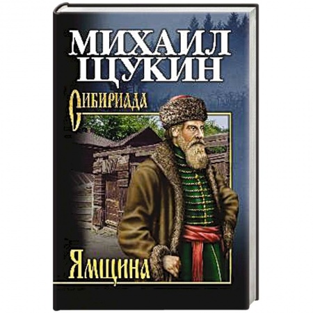 Приключения, книга Ямщина
