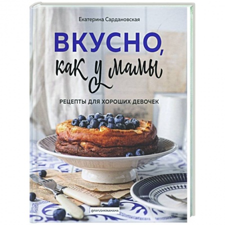 Выпечка, десерты, книга Вкусно как у мамы. Рецепты для хороших девочек