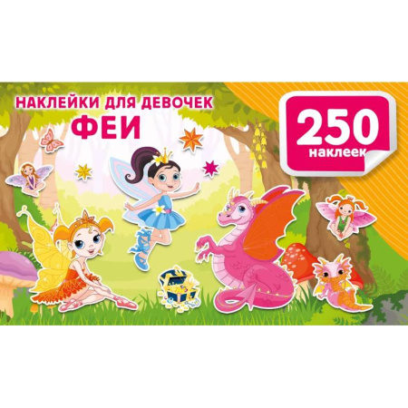 Досуг, творчество и кулинария, книга Наклейки для девочек. Феи