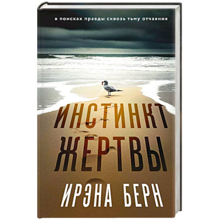 Детективы, триллеры, книга Инстинкт жертвы