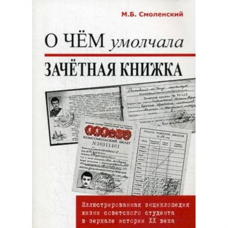 Книги, книга О чем умолчала зачетная книжка. Иллюстрированная энциклопедия жизни советского студента в зеркале истории XX века