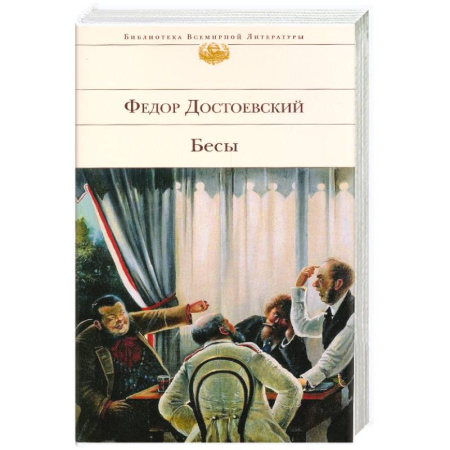 Книги, книга Бесы: роман