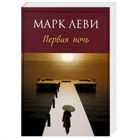 Книги, книга Первая ночь
