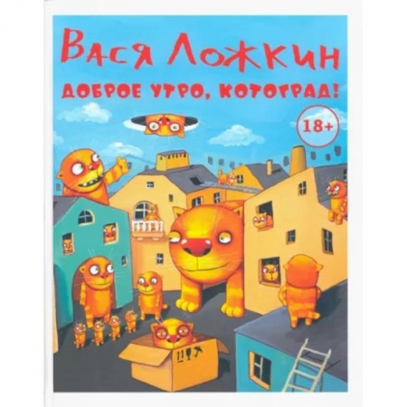 Культура, искусство, книга Доброе утро, Котоград!