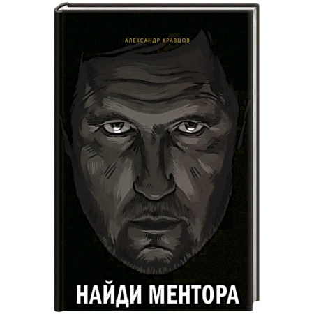 Менеджмент, книга Найди ментора. Персональная стратегия