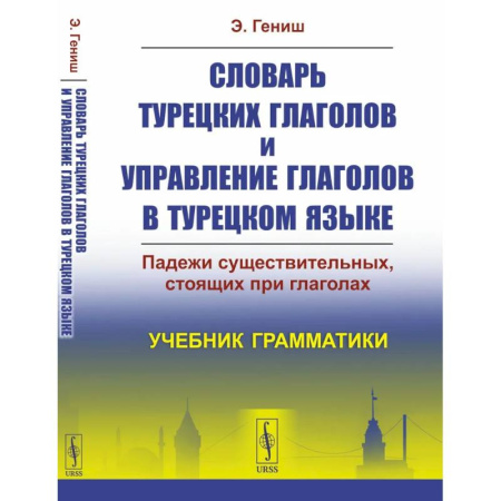 Изучение языков, книга Словарь турецких глаголов и управление глаголов в турецком языке: Падежи существительных, стоящих при глаголах. Учебник грамматики