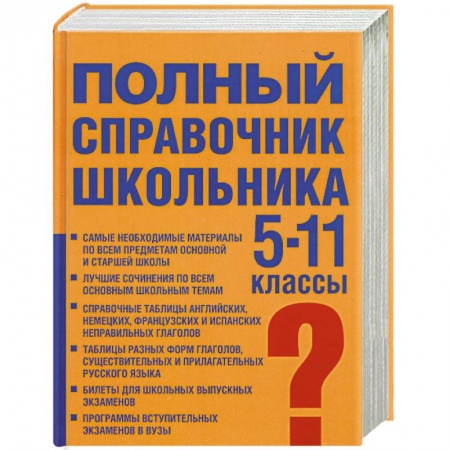 Книги, книга Полный справочник школьника: учебно-справочное пособие: 5-11 классы