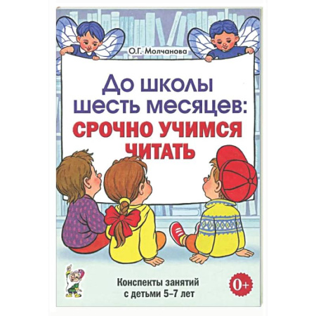 Дошкольникам, книга До школы шесть месяцев: срочно учимся читать. Планирование работы и конспекты занятий с детьми 5-7 лет