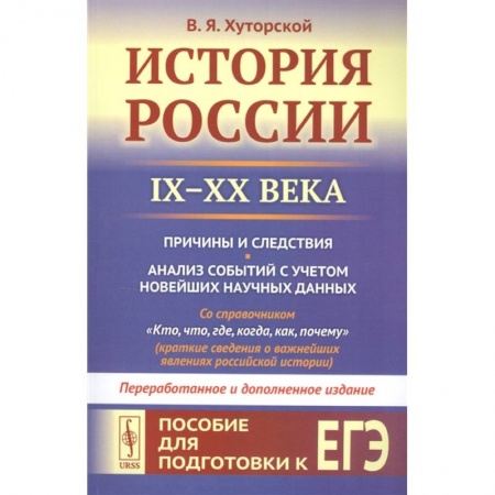От Руси до России, книга История России IX–XX века. Пособие для подготовки к ЕГЭ. Причины и следствия