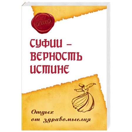 Книги, книга Суфии - верность истине. Отдых от здравомыслия
