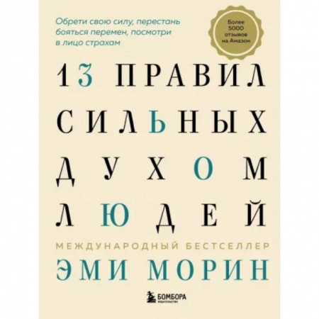 Достижение успеха в работе и бизнесе, книга 13 правил сильных духом людей. Обрети свою силу, перестань бояться перемен, посмотри в лицо страхам
