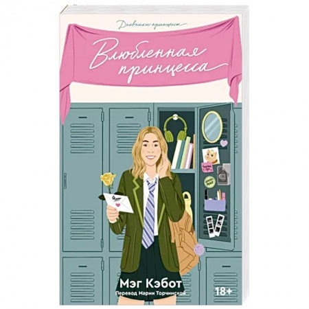 Любовный роман, книга Дневники принцессы. Книга 3. Влюбленная принцесса