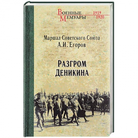 Публицистика, книга Разгром Деникина