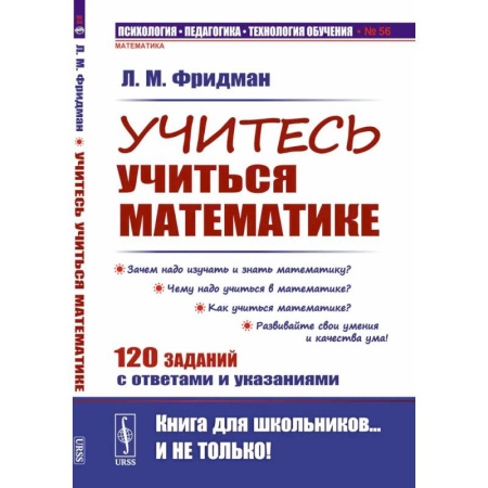 Школьникам и абитуриентам, книга Учитесь учиться математике