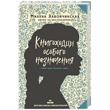 Фантастика, фэнтези, книга Высшая школа библиотекарей. Книгоходцы Особого Назначения