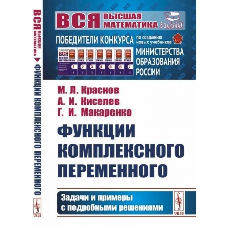 Студентам и аспирантам, книга Функции комплексного переменного: Задачи и примеры с подробными решениями