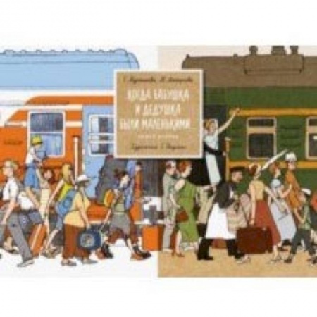 Познавательная литература, книга Когда бабушка и дедушка были маленькими... Книга 2