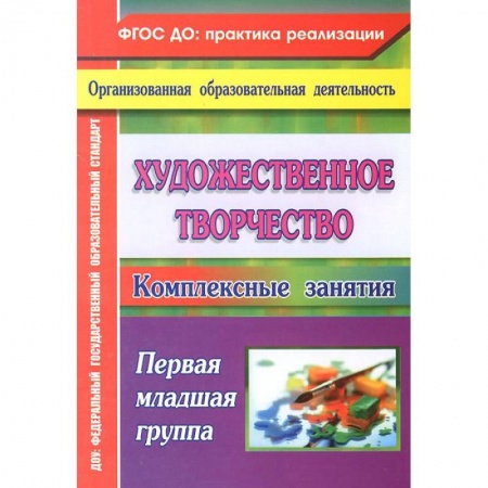 Книги, книга Художественное творчество: комплексные занятия. Первая младшая группа