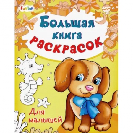 Досуг, творчество и кулинария, книга Большая книга раскрасок. Для малышей