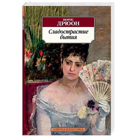 Историческая художественная проза, книга Сладострастие бытия