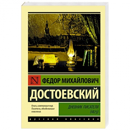 Классика, современная литература, книга Дневник писателя (1873)