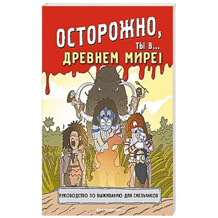 Познавательная литература, книга Осторожно, ты в... Древнем мире!