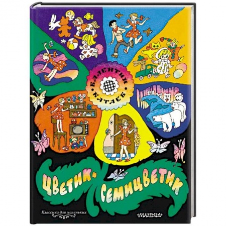 Сказки, книга Цветик-семицветик