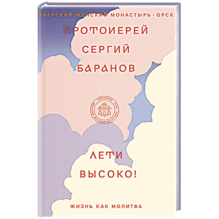Православие, книга Лети высоко! Жизнь как молитва