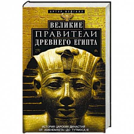 Всемирная история, книга Великие правители Древнего Египта. История царских династий от Аменемхета I до Тутмоса III