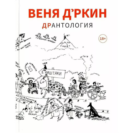 Классика, современная литература, книга Веня Д'ркин: ДрАнтология