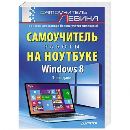 Книги, книга Windows 8. Самоучитель работы на ноутбуке