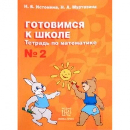 Дошкольникам, книга Готовимся к школе. Тетрадь по математике №2