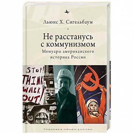 Мемуары, биографии, книга Не расстанусь с коммунизмом.Мемуары американского историка России