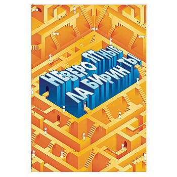 Невероятные лабиринты