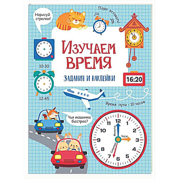 Изучаем время: задания и наклейки