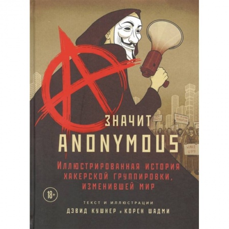 Развлечения. Праздники. Юмор, книга A — значит Anonymous. Иллюстрированная история хакерской группировки, изменившей мир