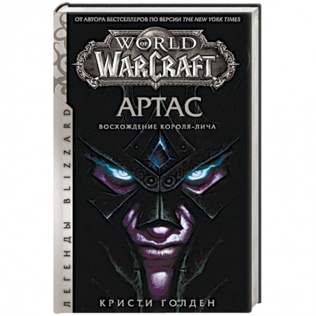 Фантастика, фэнтези, книга World of Warcraft. Артас. Восхождение Короля-лича