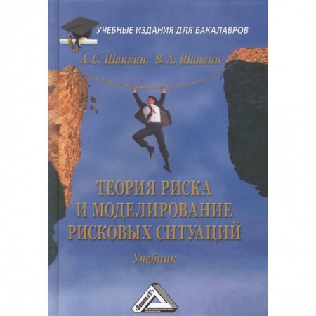 Менеджмент, книга Теория риска и моделирование рисковых ситуаций. Учебник