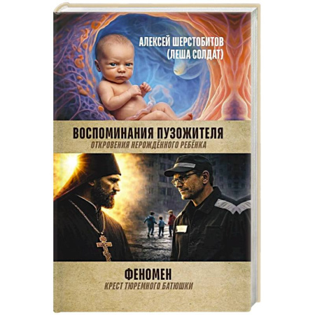 Классика, современная литература, книга Воспоминания пузожителя. Откровения нерожденного ребенка. Феномен. Крест тюреиного батюшки