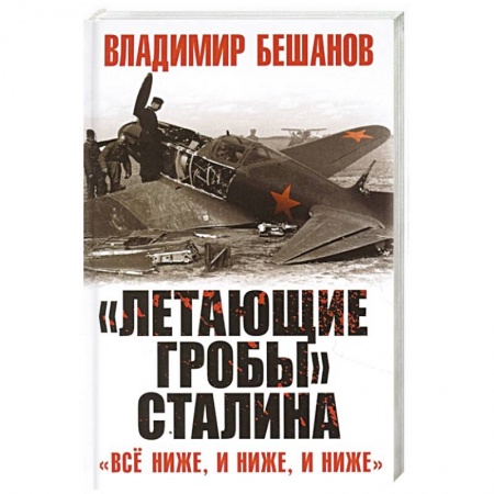 Военное дело. Оружие. Спецслужбы, книга «Летающие гробы» Сталина. «Всё ниже, и ниже, и ниже»