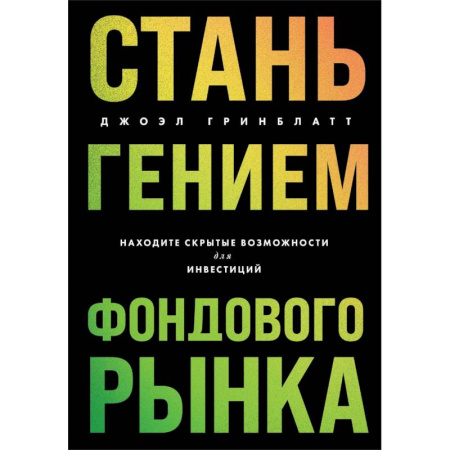 Маркетинг. Реклама, книга Стань гением фондового рынка: находите скрытые возможности для инвестиций