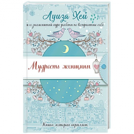 Практическая эзотерика, книга Мудрость женщины