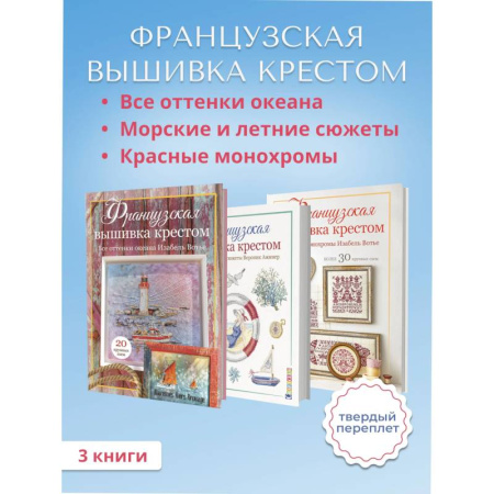 Рукоделие. Творчество, книга Комплект. Французская вышивка крестом. Все оттенки океана. Красные монохромы. Морские и летние сюжеты